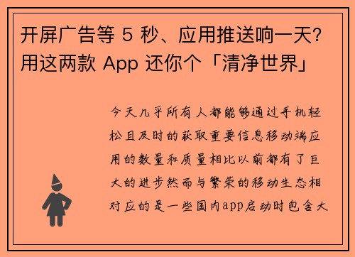 开屏广告等 5 秒、应用推送响一天？用这两款 App 还你个「清净世界」