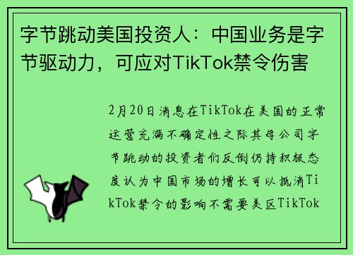 字节跳动美国投资人：中国业务是字节驱动力，可应对TikTok禁令伤害