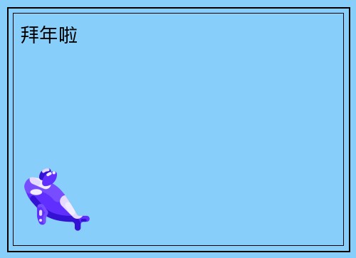 拜年啦