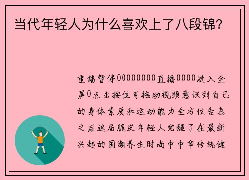 当代年轻人为什么喜欢上了八段锦？