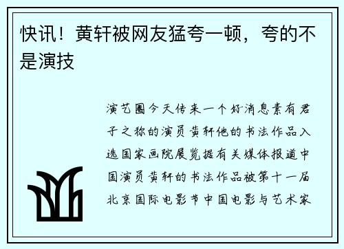 快讯！黄轩被网友猛夸一顿，夸的不是演技