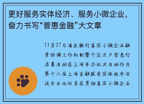更好服务实体经济、服务小微企业，奋力书写“普惠金融”大文章