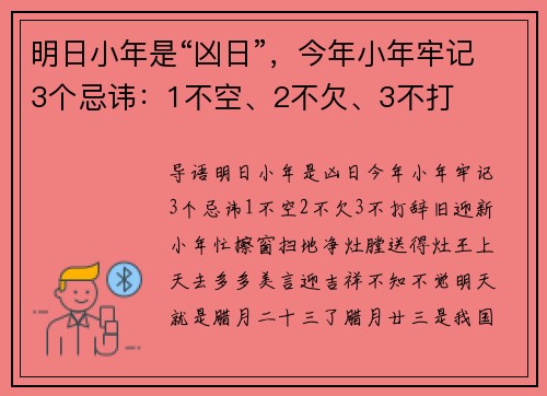 明日小年是“凶日”，今年小年牢记3个忌讳：1不空、2不欠、3不打