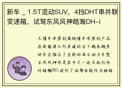 新车 _ 1.5T混动SUV，4挡DHT串并联变速箱，试驾东风风神皓瀚DH-i