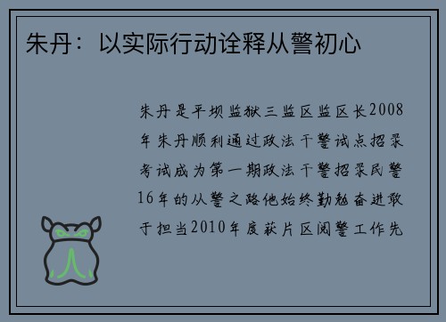 朱丹：以实际行动诠释从警初心