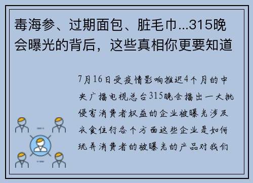 毒海参、过期面包、脏毛巾...315晚会曝光的背后，这些真相你更要知道