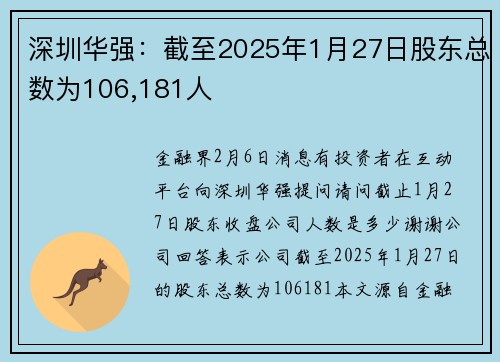 深圳华强：截至2025年1月27日股东总数为106,181人
