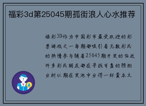 福彩3d第25045期孤街浪人心水推荐