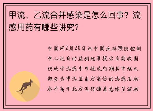 甲流、乙流合并感染是怎么回事？流感用药有哪些讲究？