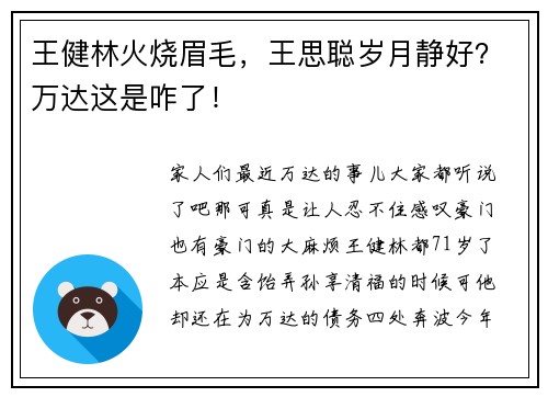 王健林火烧眉毛，王思聪岁月静好？万达这是咋了！