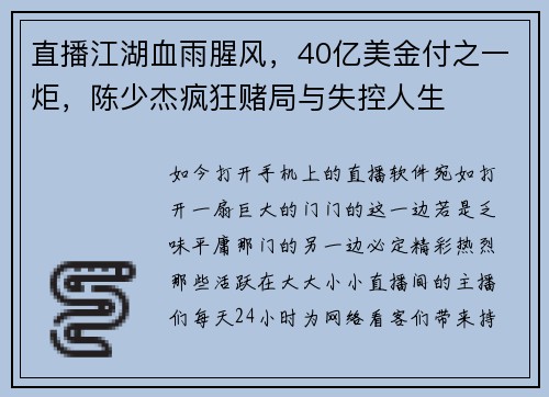 直播江湖血雨腥风，40亿美金付之一炬，陈少杰疯狂赌局与失控人生