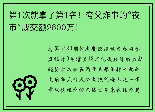 第1次就拿了第1名！夸父炸串的“夜市”成交额2600万！