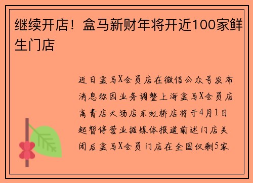 继续开店！盒马新财年将开近100家鲜生门店