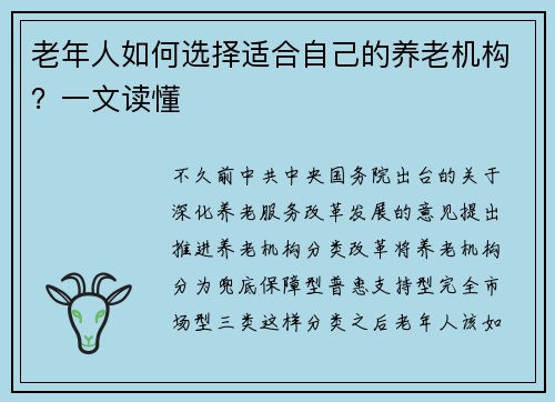 老年人如何选择适合自己的养老机构？一文读懂