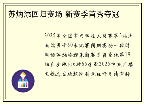 苏炳添回归赛场 新赛季首秀夺冠