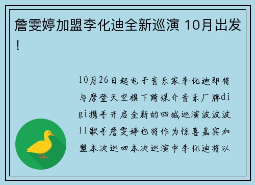 詹雯婷加盟李化迪全新巡演 10月出发！