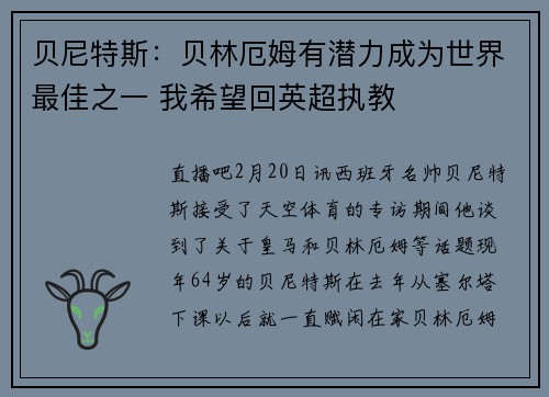 贝尼特斯：贝林厄姆有潜力成为世界最佳之一 我希望回英超执教