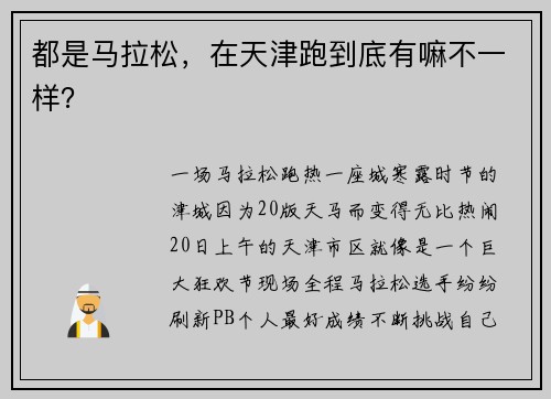 都是马拉松，在天津跑到底有嘛不一样？