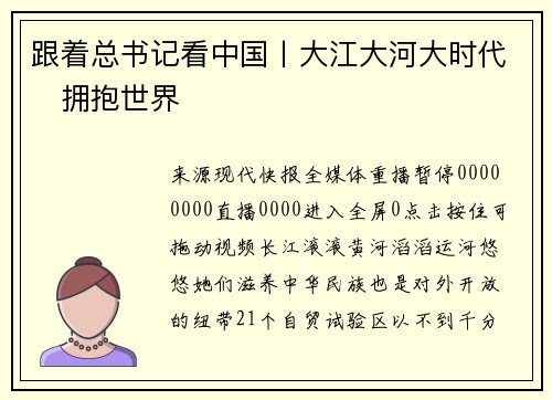 跟着总书记看中国丨大江大河大时代・拥抱世界
