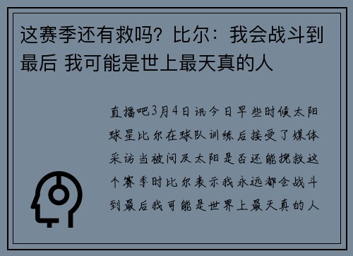 这赛季还有救吗？比尔：我会战斗到最后 我可能是世上最天真的人