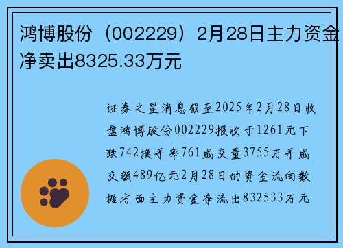 鸿博股份（002229）2月28日主力资金净卖出8325.33万元