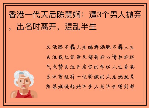 香港一代天后陈慧娴：遭3个男人抛弃，出名时离开，混乱半生