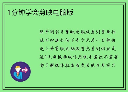 1分钟学会剪映电脑版