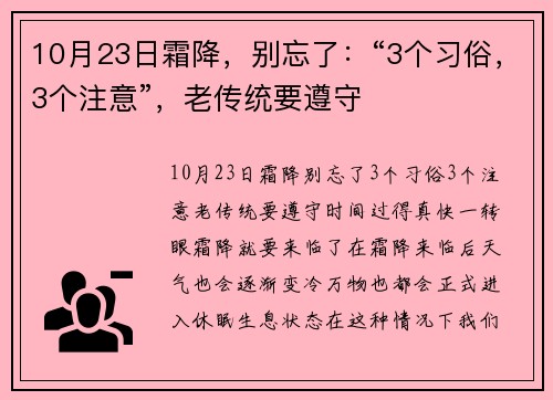 10月23日霜降，别忘了：“3个习俗，3个注意”，老传统要遵守