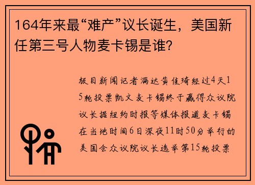 164年来最“难产”议长诞生，美国新任第三号人物麦卡锡是谁？