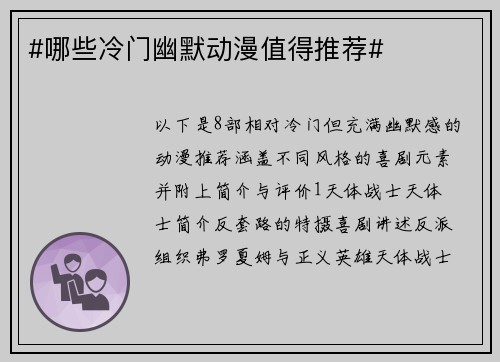 #哪些冷门幽默动漫值得推荐#