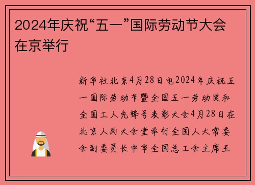 2024年庆祝“五一”国际劳动节大会在京举行