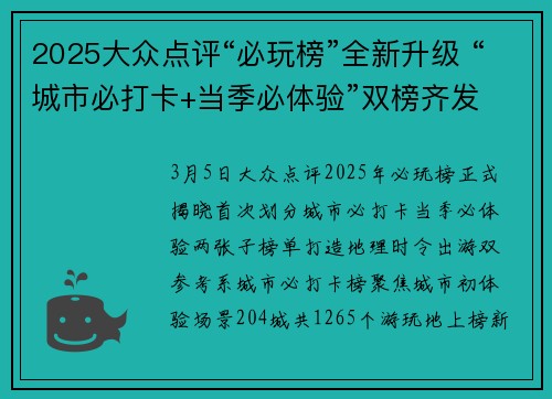 2025大众点评“必玩榜”全新升级 “城市必打卡+当季必体验”双榜齐发