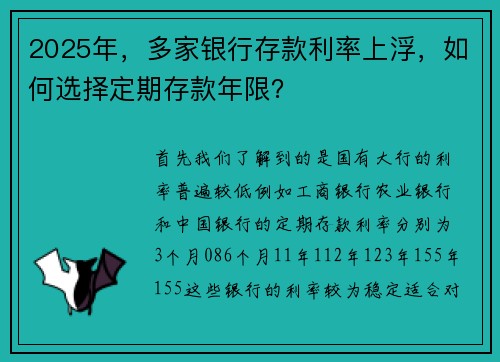 2025年，多家银行存款利率上浮，如何选择定期存款年限？