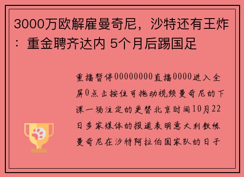 3000万欧解雇曼奇尼，沙特还有王炸：重金聘齐达内 5个月后踢国足