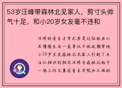 53岁汪峰带森林北见家人，剪寸头帅气十足，和小20岁女友毫不违和