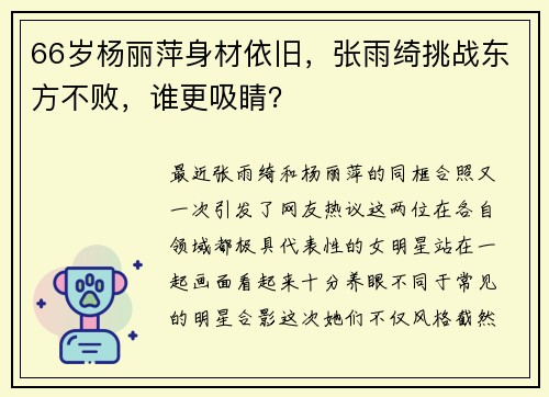 66岁杨丽萍身材依旧，张雨绮挑战东方不败，谁更吸睛？