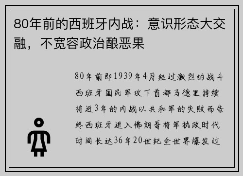 80年前的西班牙内战：意识形态大交融，不宽容政治酿恶果