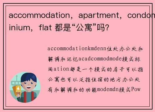 accommodation，apartment，condominium，flat 都是“公寓”吗？