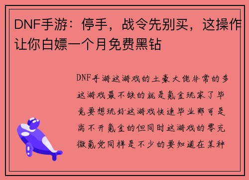 DNF手游：停手，战令先别买，这操作让你白嫖一个月免费黑钻