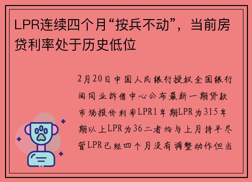 LPR连续四个月“按兵不动”，当前房贷利率处于历史低位
