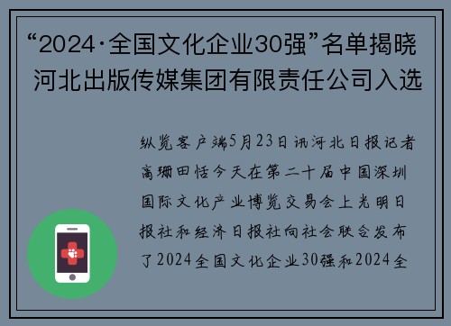 “2024·全国文化企业30强”名单揭晓 河北出版传媒集团有限责任公司入选