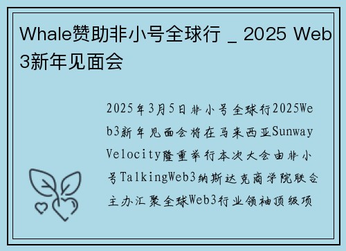 Whale赞助非小号全球行 _ 2025 Web3新年见面会