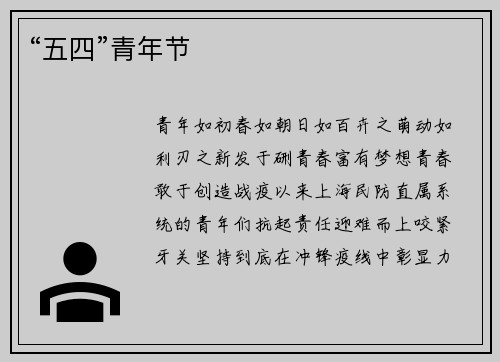 “五四”青年节