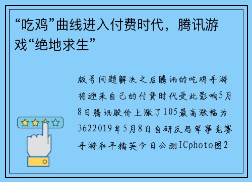 “吃鸡”曲线进入付费时代，腾讯游戏“绝地求生”