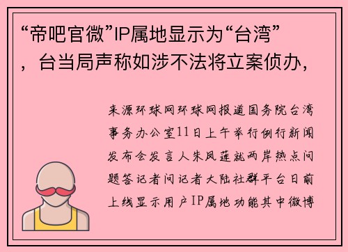 “帝吧官微”IP属地显示为“台湾”，台当局声称如涉不法将立案侦办，国台办回应