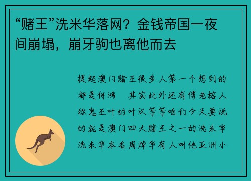“赌王”洗米华落网？金钱帝国一夜间崩塌，崩牙驹也离他而去