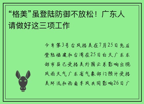 “格美”虽登陆防御不放松！广东人请做好这三项工作
