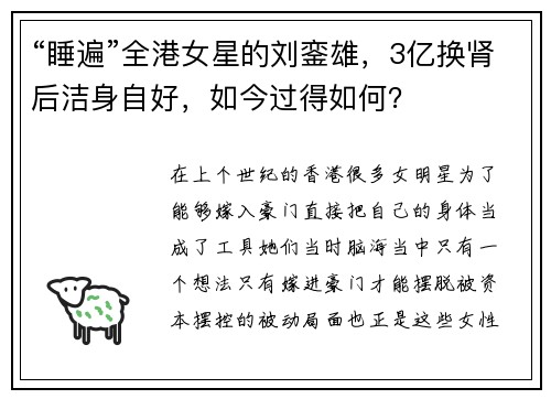 “睡遍”全港女星的刘銮雄，3亿换肾后洁身自好，如今过得如何？