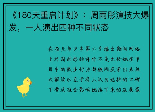 《180天重启计划》：周雨彤演技大爆发，一人演出四种不同状态