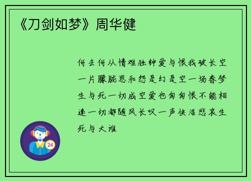 《刀剑如梦》周华健